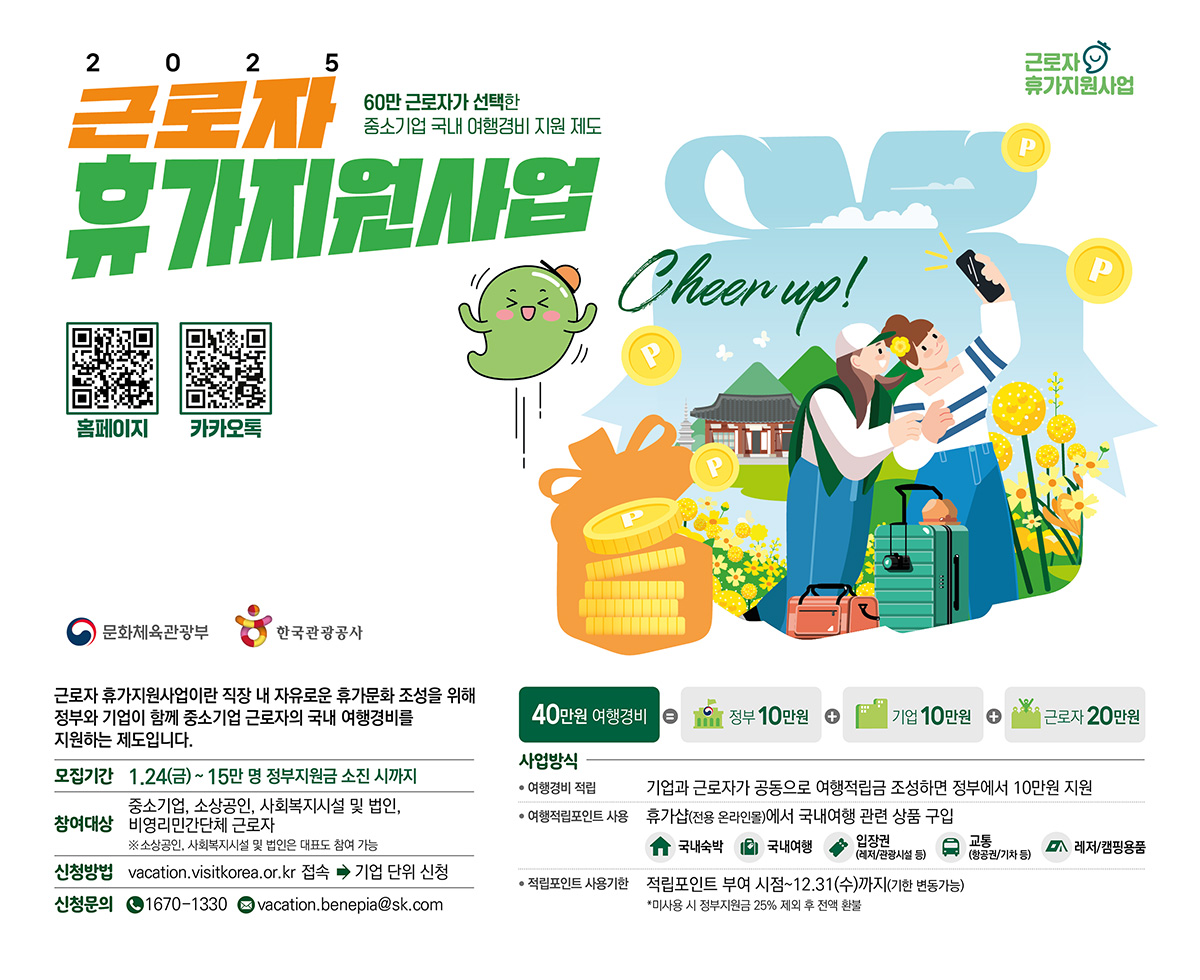 2025 근로자 휴가지원사업 - 근로자 휴가지원사업이란 직장 내 자유로운 휴가문화 조성을 위해 정부와 기업이 함께 중소기업 근로자의 국내 여행경비를 지원하는 제도입니다.