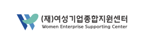 (재)여성기업종합지원센터(Women Enterprise Supporting Center)