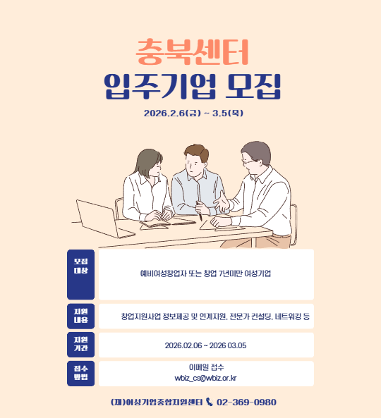 충북센터 입주기업 모집 2026.2.6(금) ~ 3.5(목)